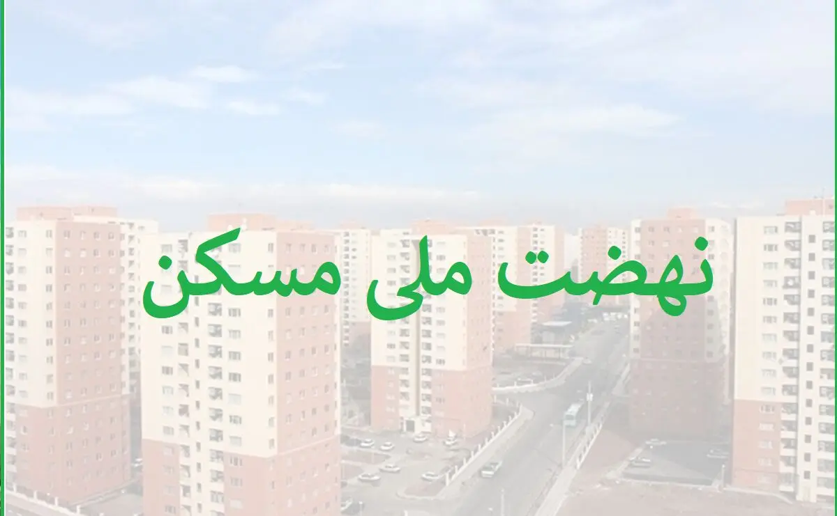 زمان ثبت‌نام جدید نهضت ملی مسکن