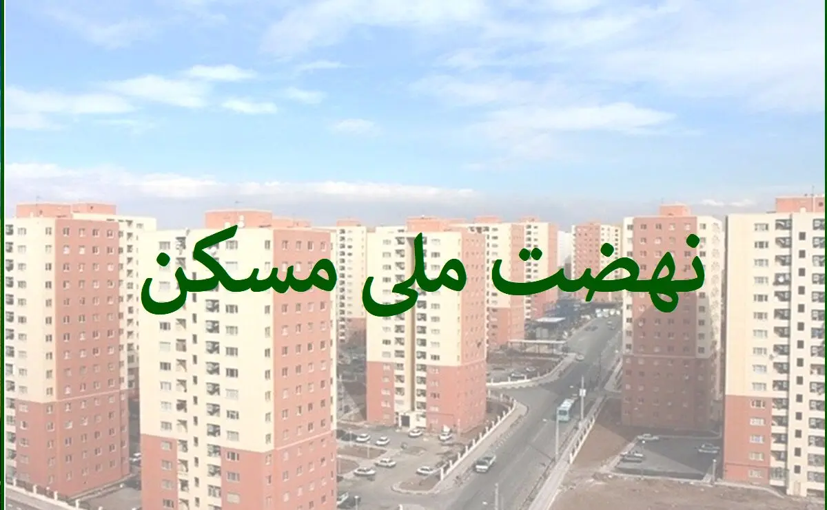خبر خوش برای متقاضیان مسکن دولتی