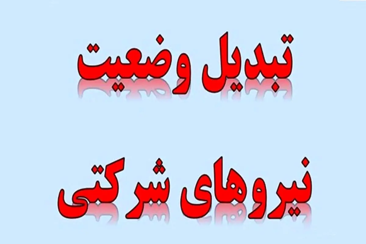 پایان انتظار نیروهای شرکتی، واریز حقوق نیروهای شرکتی از شرکت ها گرفته شد
