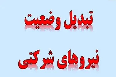 چراغ سبز معاون اول رئیس جمهور برای ساماندهی نیروهای شرکتی+اعلام زمان اجرا