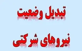 پایان انتظار نیروهای شرکتی، واریز حقوق نیروهای شرکتی از شرکت ها گرفته شد