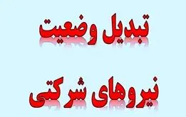 توافق دولت و مجلس درباره نیروهای شرکتی| آغاز مرحله اول ساماندهی نیروهای شرکتی