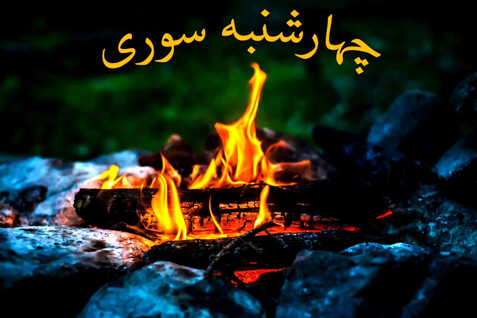 دانلود آهنگ زیبا و نوستالژیک چهارشنبه‌سوری «زردی روی من ز تو، سرخی تو بود ز من»
