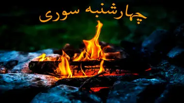 دانلود آهنگ زیبا و نوستالژیک چهارشنبه‌سوری «زردی روی من ز تو، سرخی تو بود ز من»
