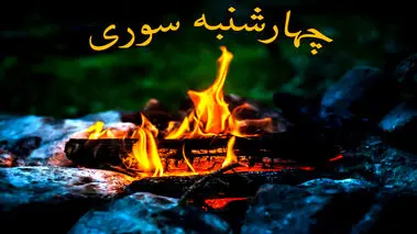 دانلود آهنگ زیبا و نوستالژیک چهارشنبه‌سوری «زردی روی من ز تو، سرخی تو بود ز من»
