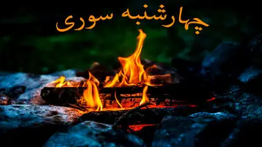 دانلود آهنگ زیبا و نوستالژیک چهارشنبه‌سوری «زردی روی من ز تو، سرخی تو بود ز من»
