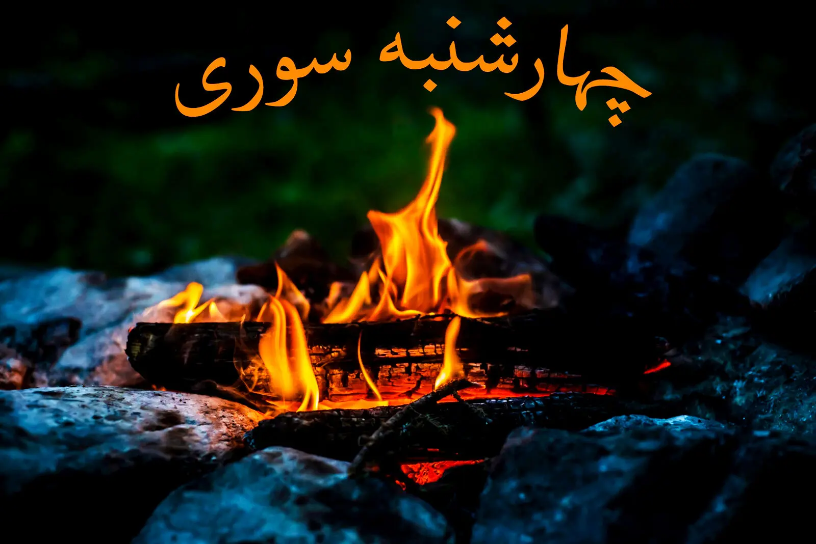 دانلود آهنگ زیبا و نوستالژیک چهارشنبه‌سوری «زردی روی من ز تو، سرخی تو بود ز من»
