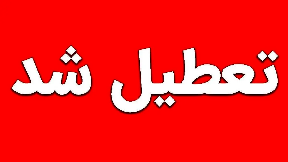 تعطیلی چند ساعته  تمام دانشگاههای کشور