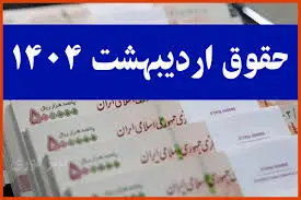 واریز حقوق اردیبهشت ماه بازنشستگان تامین اجتماعی به پنجشنبه موکول شد