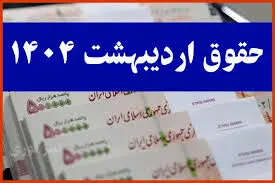 واریز حقوق اردیبهشت ماه بازنشستگان تامین اجتماعی به پنجشنبه موکول شد
