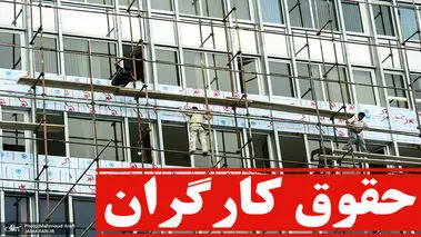 اعلام حقوق کارگران در سال ۱۴۰۵ ؛ حداقل و حداکثر حقوق وزارت کار
