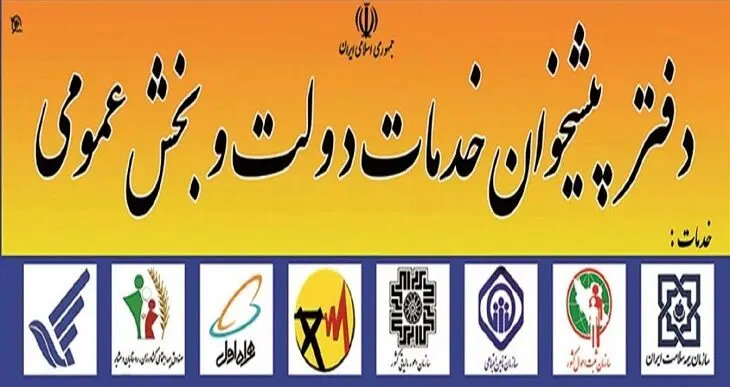 تعرفه خدمات دفاتر پیشخوان دولت گران شد+نرخ تعرفه

