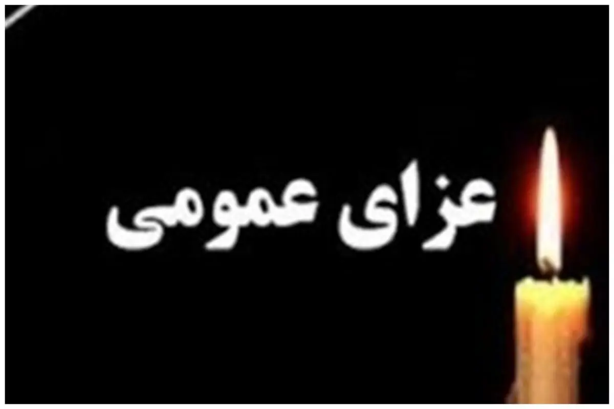 اعلام سه روز عزای عمومی در هرمزگان

