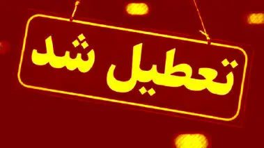 مدارس و دانشگاه‌های یک استان دیگر تعطیل شد
