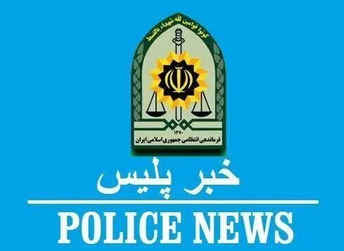 پلیس:عامل قتل عام خانوادگی کرمان کشته شد
+ جزئیات تازه