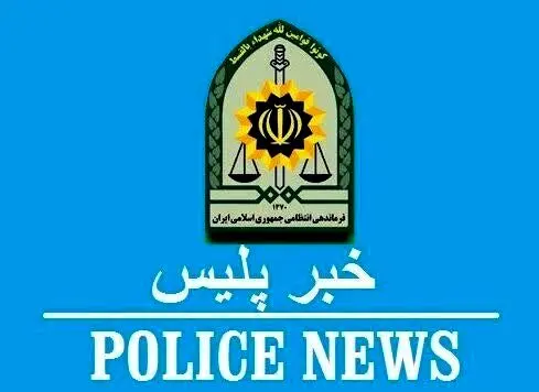 پلیس:عامل قتل عام خانوادگی کرمان کشته شد
+ جزئیات تازه
