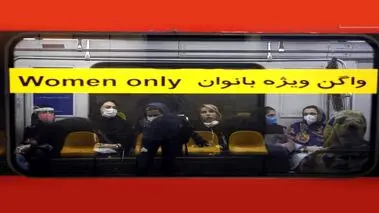 اعتراض به حضور بانوان در واگن‌های مختلط مترو