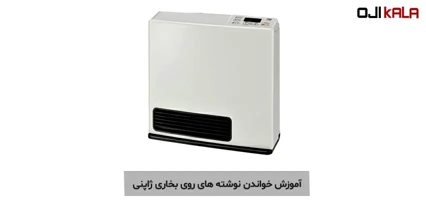 آموزش خواندن نوشته های روی بخاری ژاپنی