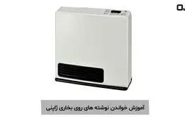 آموزش خواندن نوشته های روی بخاری ژاپنی