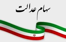 مبلغ دقیق سود سهام عدالت اعلام شد +تاریخ دقیق واریز/ چه کسانی نمی گیرند
