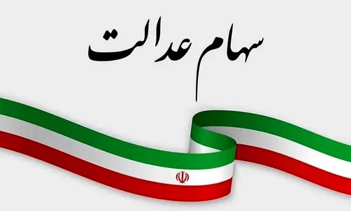 اگر سود سهام عدالت دریافت نکردید، بخوانید!