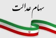 تصمیم نهایی درباره واریز سود سهام عدالت قبل از یلدا
