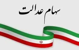 مبلغ دقیق سود سهام عدالت اعلام شد +تاریخ دقیق واریز/ چه کسانی نمی گیرند
