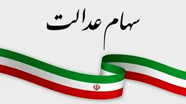 این سهامداران سود سهام عدالت نمی‌گیرند