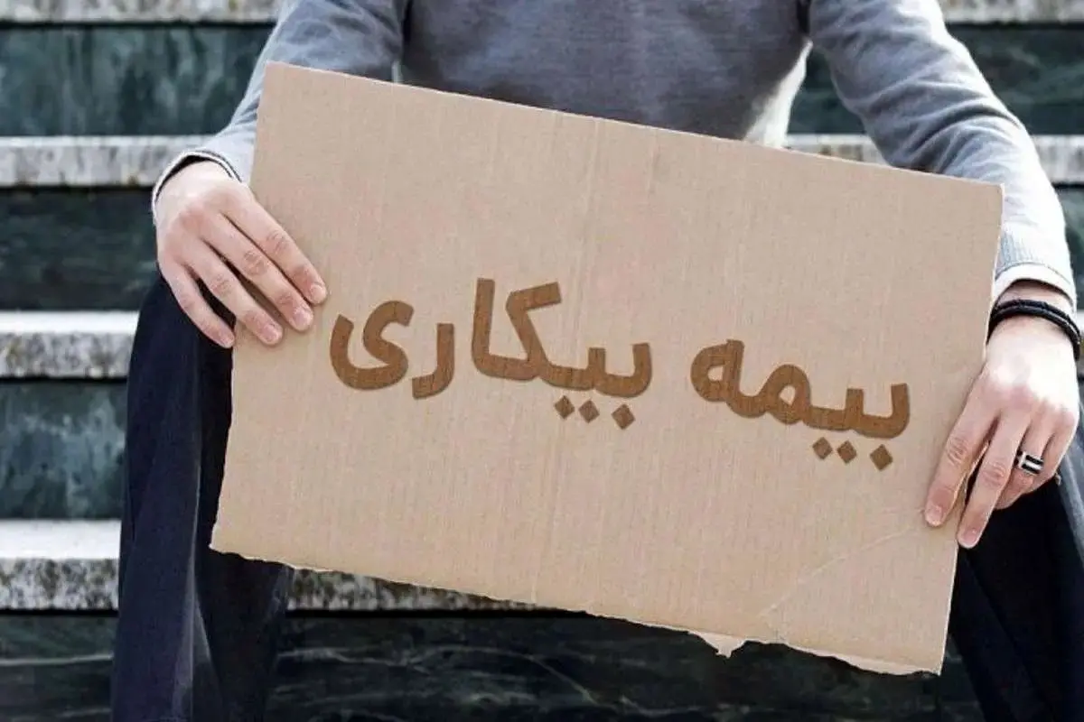 شرایط دریافت بیمه بیکاری اعلام شد