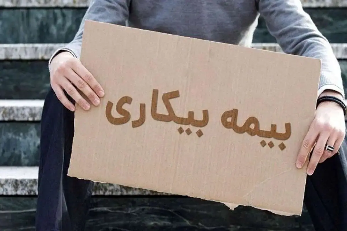شرایط دریافت بیمه بیکاری اعلام شد