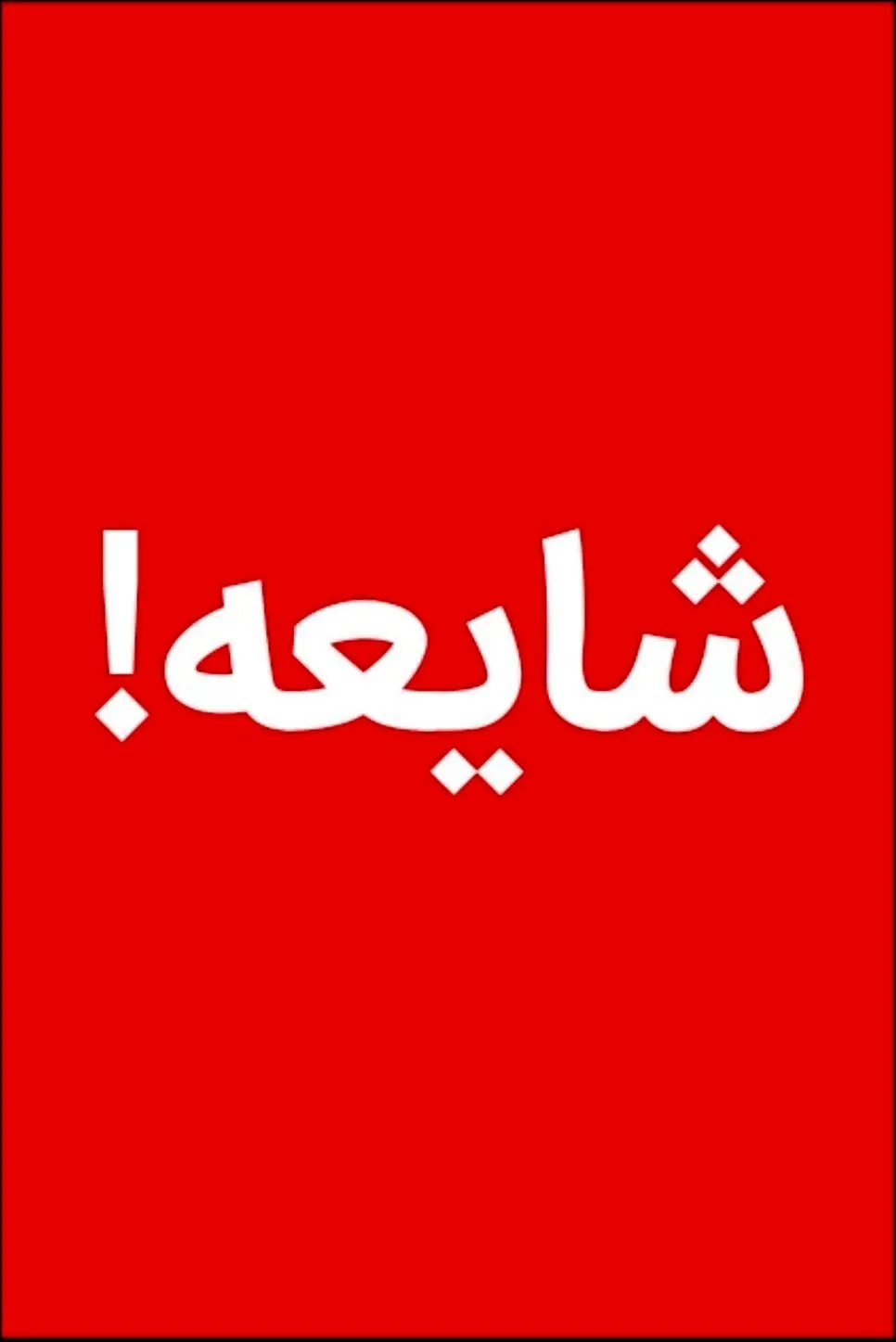  خبر هشدار جنگ صحت دارد؟

