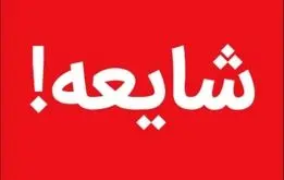  خبر هشدار جنگ صحت دارد؟

