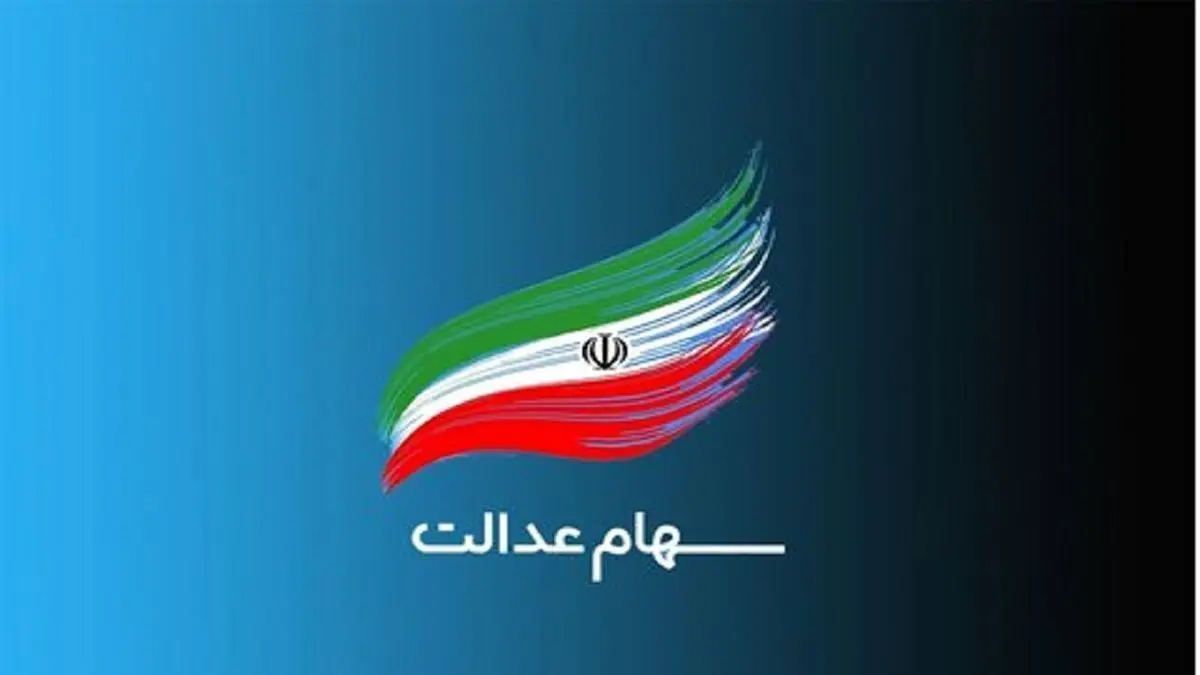 زمان واریز سود سهام عدالت متوفیان اعلام شد