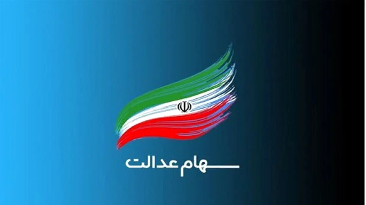 خبر مهم برای ‍سهامداران سهام عدالت