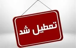 شنبه ها تعطیل شد

