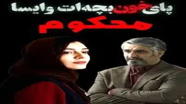 سکانس نخست سریال «محکوم»  با حضور پژمان جمشیدی  که حذف شد!
