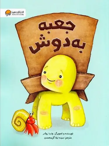 جعبه به دوش/ معرفی کتاب