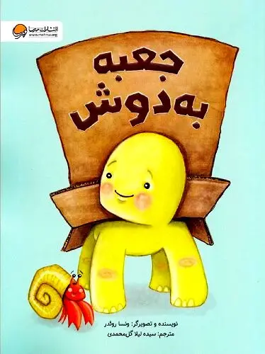 جعبه به دوش/ معرفی کتاب