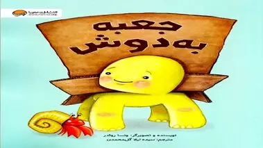 جعبه به دوش/ معرفی کتاب