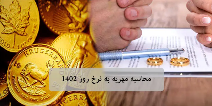  محاسبه مهریه زن متوفی + ابزار رایگان
