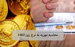  محاسبه مهریه زن متوفی + ابزار رایگان
