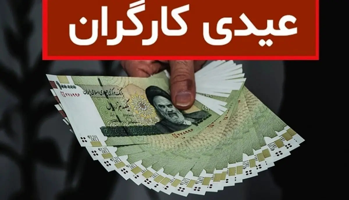 حداقل عیدی کارگران چقدر خواهد بود؟