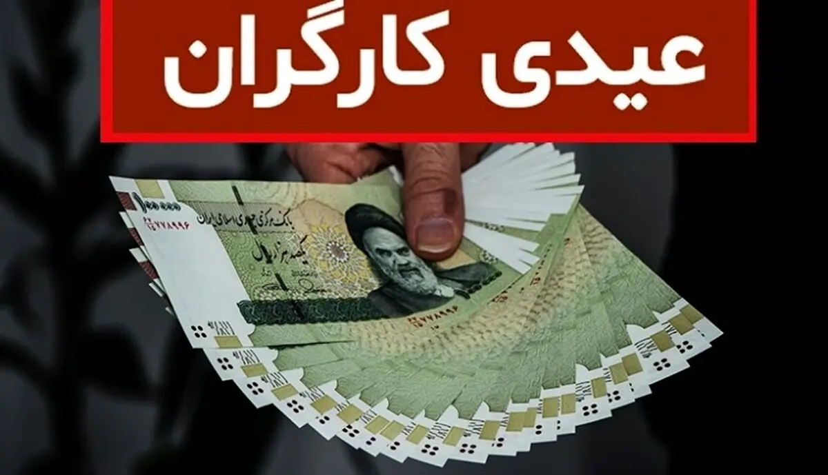 نحوه محاسبه عیدی کارگران اعلام شد