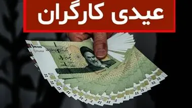 مبلغ دریافتی عیدی و سنوات کارگران چقدر است؟
