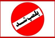 این کافه در پارک نهج‌البلاغه برای همیشه تعطیل شد