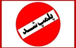 این کافه در پارک نهج‌البلاغه برای همیشه تعطیل شد