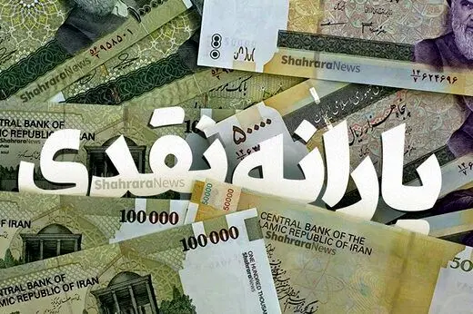 جزئیات مهم درباره واریز یارانه جدید اعلام شد