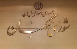 فوری؛ حمایت شورای نگهبان از تبدیل وضعیت نیروهای شرکتی