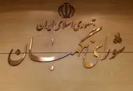 فوری؛ حمایت شورای نگهبان از تبدیل وضعیت نیروهای شرکتی