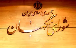 فوری؛ حمایت شورای نگهبان از تبدیل وضعیت نیروهای شرکتی